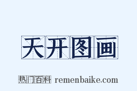 天开图画是什么意思的图片